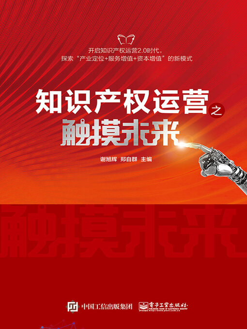 Cover image for 知识产权运营之触摸未来